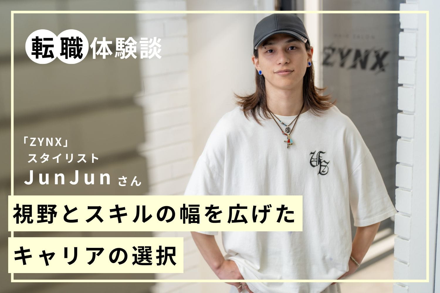 選ばれる人」は何が違う？ 採用担当のリアルと後悔しないサロン選び